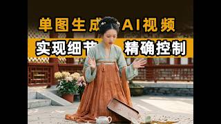 用单张图片生成AI视频,实现对细节的精准控制