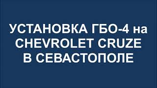 Установка ГБО-4 EuropeGAS на Chevrolet Cruze в Севастополе +79780153730