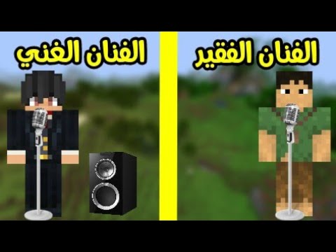 فلم ماين كرافت الفنان الفقير و الفنان الغني