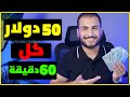 بالإثبات 50.00$ دولار كل 60 دقيقة من النت &quot;مجاناً &quot; | الربح من الانترنت 2023 للمبتدئين بدون راس مال