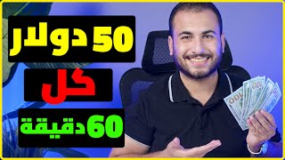 بالإثبات 50.00$ دولار كل 60 دقيقة من النت 