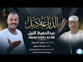 عبدالحفيظ النيل الدراعة ديل اغاني سودانية 2026