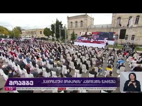 #არჩევნები2020 „ნაციონალური მოძრაობის“ კანდიდატის წარდგენა