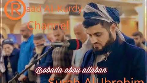 ما تيسر من سورة إبراهيم كاملة.القارئ رعد الكردي