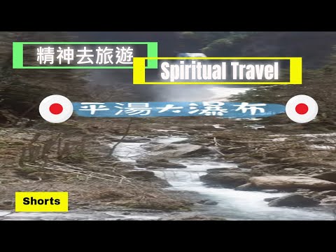 精神去旅遊✈️日本飛驒高山平湯大瀑布Let’s have a spiritual travel to Hirayu Waterfall at Hida Takayama in Japan#Sh