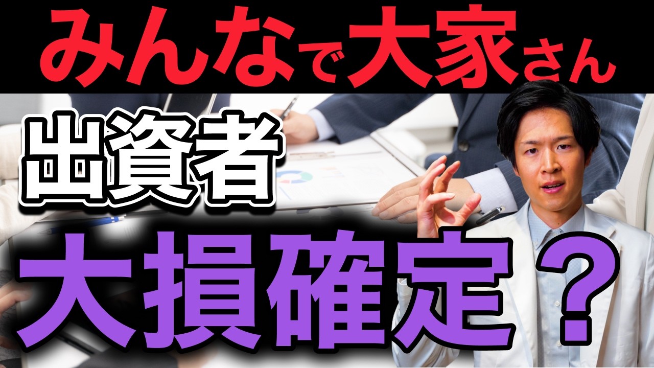 とある不動産ファンド騒動に学ぶ｜医師が狙われる現金投資スキームの見抜き方（YouTube動画）