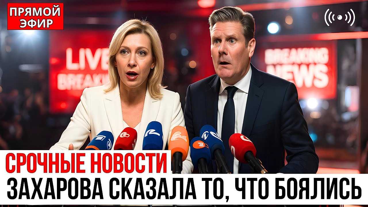 СРОЧНО! Мария Захарова УСАДИЛА Британию в Прямом Эфире