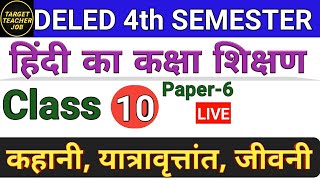 DELED 4th Semester Hindi Class-10 डीएलएड चतुर्थ सेमेस्टर हिंदी अध्याय -3 कहानी,यात्रावृत्तांत, जीवनी