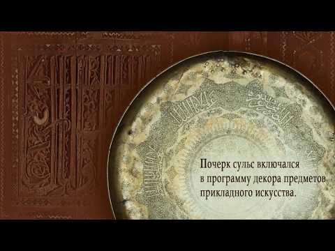 Искусство исламской каллиграфии. Классические почерки