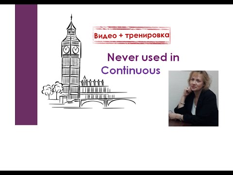 Never used in Continuous.   Глаголы, которые не используются в Continuous