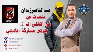 عبد الناصر زيدان يتحدث عن الفوز الـ 