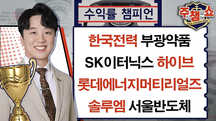 한국전력, 부광약품, SK이터닉스, 서울반도체, 롯데에너지머티리얼즈, 솔루엠, 하이브_주식 챔피언 쇼 무엇이든 물어보세요 (20240923)