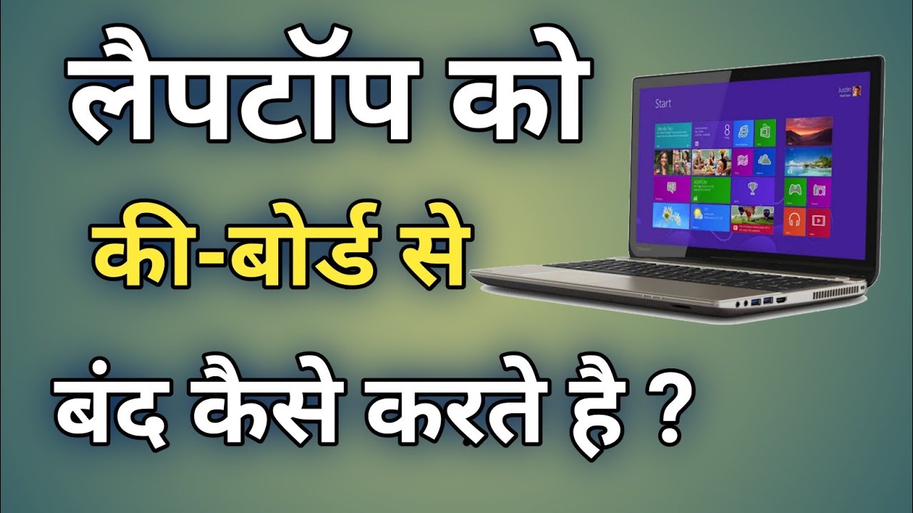 Laptop ko keyboard se band kaise karte hai How to turn off laptop