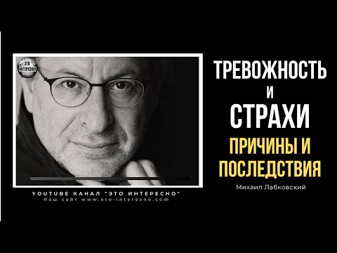 ТРЕВОЖНОСТЬ И СТРАХИ.  ОТКУДА ОНИ БЕРУТСЯ. МихаилЛабковский #ЛабковскийМихаил #Лабковский