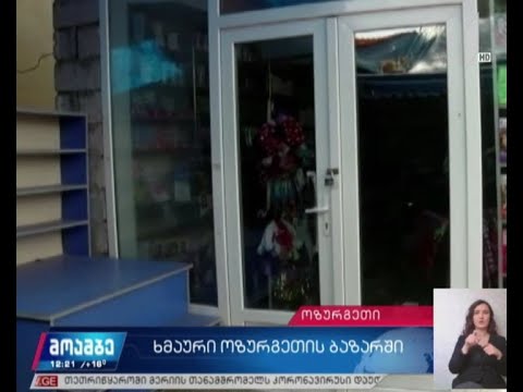 ოზურგეთის აგრარულ ბაზარში მუშაობა არ განახლებულა