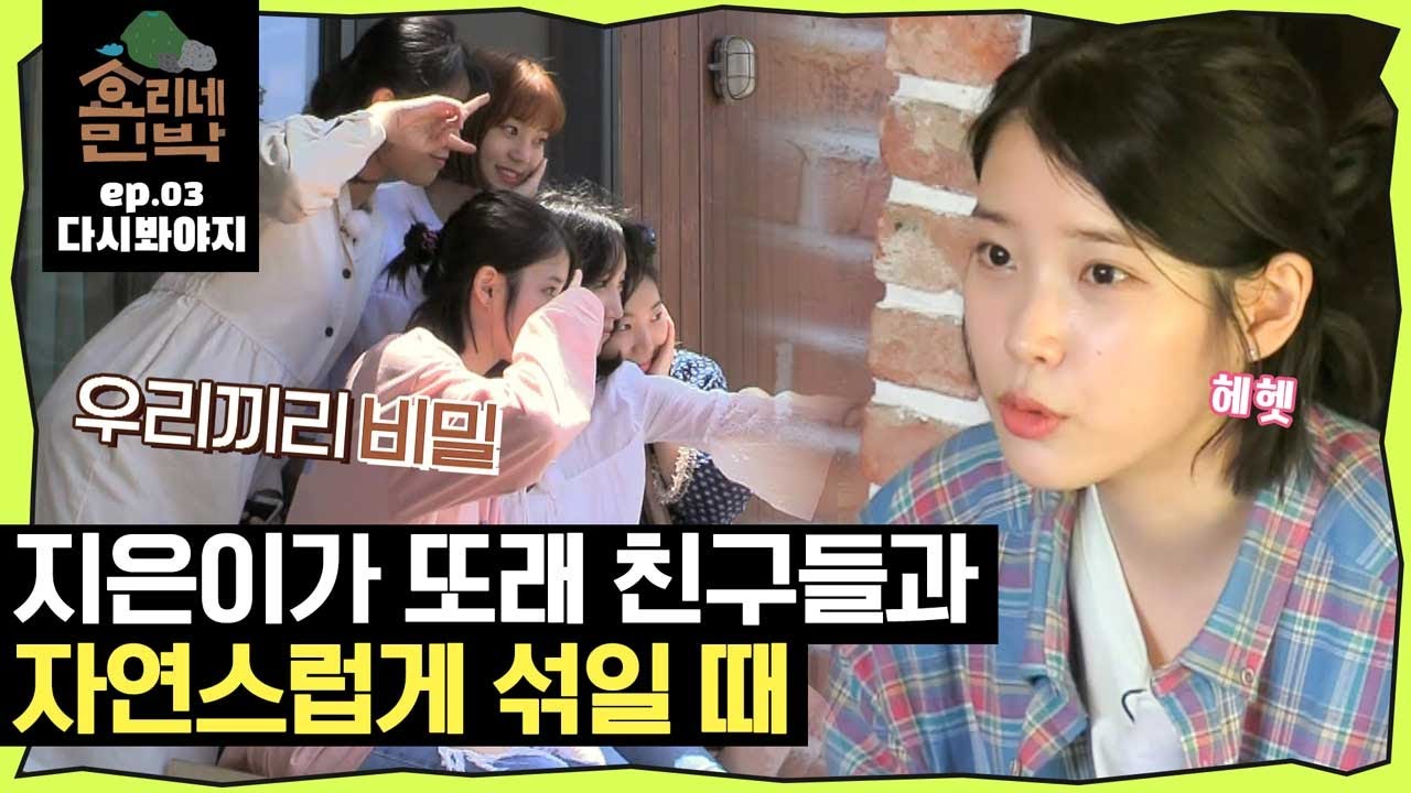 [효리네민박][EP.03] 헐랭이 지은이가 또래친구들과 어울릴 때｜효리네민박｜JTBC 170709 방송