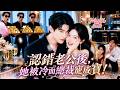 她醉酒認錯人稀裡糊塗閃婚,卻嫁給了閨蜜口中最可怕的大哥!本以為老公只是溫柔普通人,誰知他竟是權勢滔天的冷面大佬,婚後瘋狂寵妻,恨不得把她捧在手心一輩子! #短劇 #drama 【新劇全集
