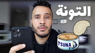 هل لازم تصفي التونة المعلبة من الزيت ؟