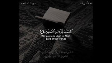 سورة " الفاتحة " مكررة || بصوت القارئ: عادل ريان ||
