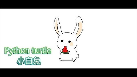 python turtle 白兔的画法！【全代码】！
