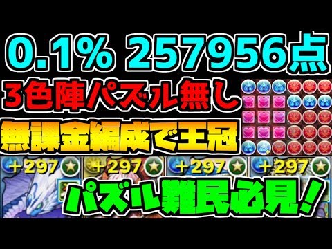 パズル難民必見！超追い打ちで王冠！ 0.1% 25.8万点 無課金編成も！  夏休みスペシャル杯 ランキングダンジョン【パズドラ】