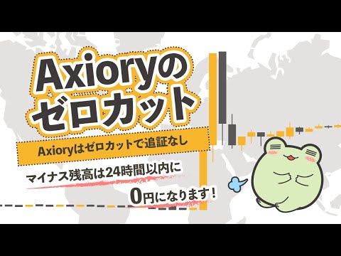 Axioryのゼロカットは追証がない？ゼロカットのタイミングと条件