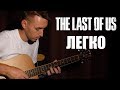 Как легко играть: THE LAST OF US на гитаре | Подробный разбор