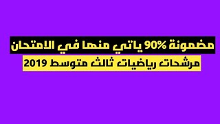 تمارين مهمه جدا لامتحان رياضيات ثالث متوسط 2019 مضمونه