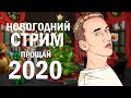 НОВОГОДНИЙ РАЗГОВОРНЫЙ СТРИМ - ПРОЩАЙ 2020 ГОД!