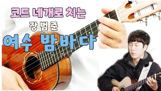 Video thumbnail of "우쿨렐레 코드 네개로 연주 가능한 노래 ㅣ 장범준 여수 밤바다"