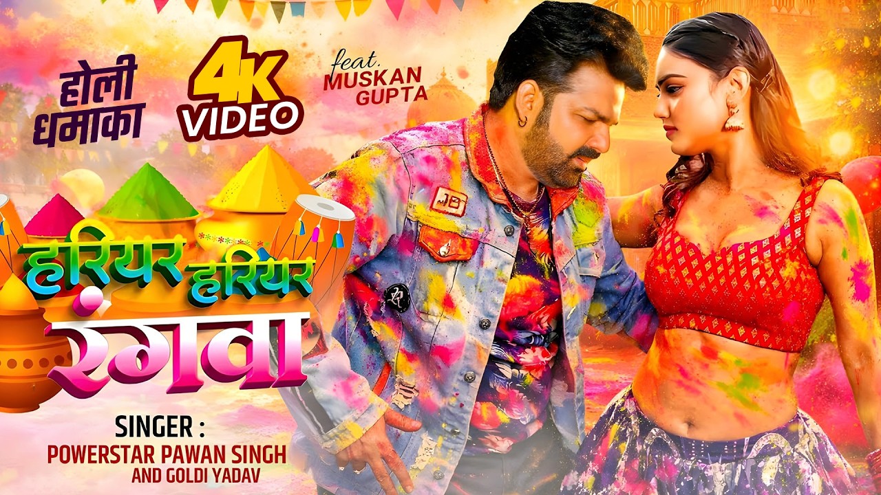 Video | Pawan Singh का बवाल होली गाना | हरियर हरियर रंगवा | New Bhojpuri Holi Song
