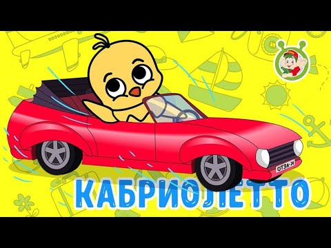 Мультиварик Тв Кабриолетто Заводная Песенка Для Малышей 0