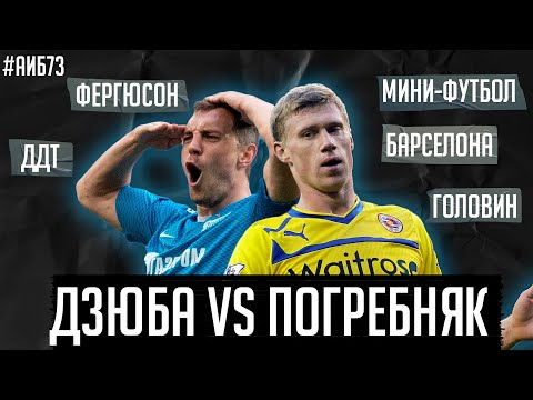 Дзюба хуже Погребняка / Крах Зенита в ЛЧ / Нашел клуб для Головина | АиБ #73