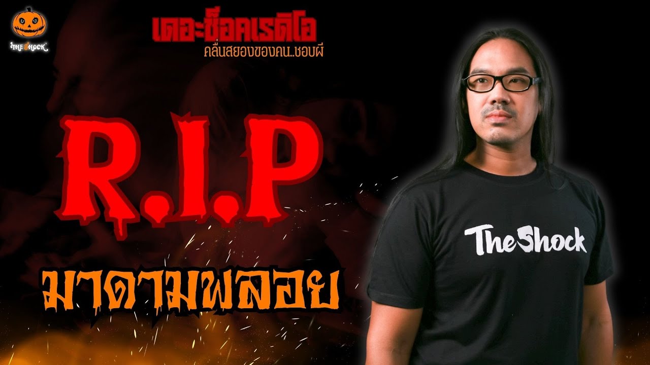 R.I.P มาดามพลอย l TheShock13