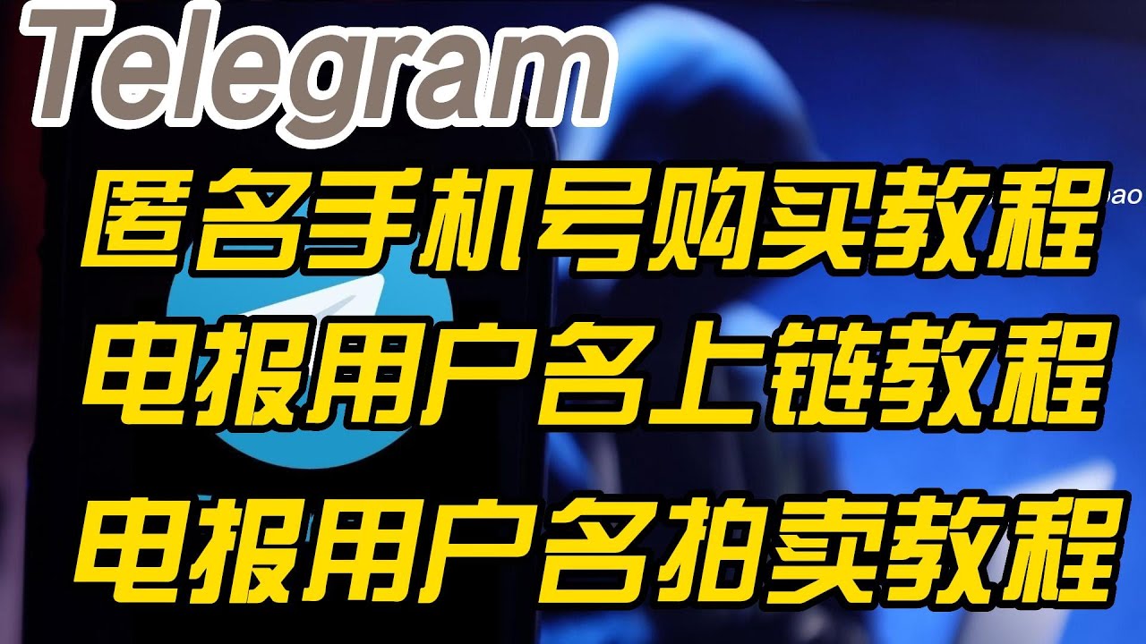 Telegram电报匿名虚拟手机号码购买使用教程| Telegram电报用户名数据上链拍卖玩法规则| 怎么使用Fragment 平台控制Telegram 电报虚拟号码和电报用户名等数字资产教程-