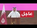 المؤتمر الصحفي لرئيس الوزراء وزير الخارجية القطري الشيخ محمد بن عبد الرحمن آل ثاني 