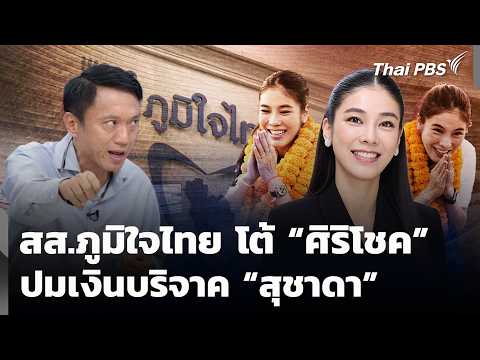 Bhumjaithai MPs hit back at Sirichok over Suchada’s donation | Evening News | Oct 15, 2026