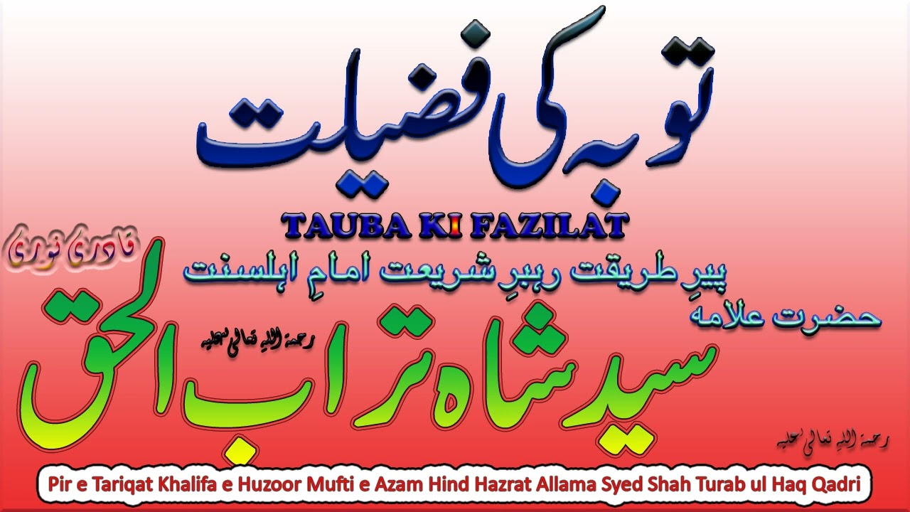 Tauba ki Fazilat || توبہ کی فضیلت || Syed Shah Turab ul Haq Qadri
