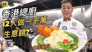 美食人物專訪 | 將軍會館總廚 - 豹小子: 冇得輸!! | Chinese Chef Documentary - Hong Kong Restaurant