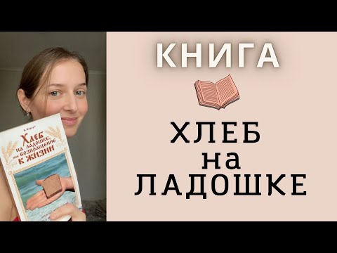 КНИГА "Хлеб на ладошке" или "Возрождение к жизни"