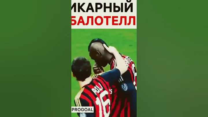 шикарный гол, балотелли!