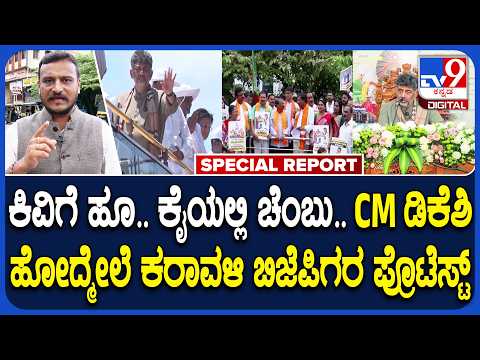 BJP Protest: ಕರಾವಳಿಗೆ CM ಡಿಕೆಶಿ ಬಂದು ಹೋದ್ಮೇಲೆ BJP ಶಾಸಕರು ಪ್ರತಿಭಟನೆ ಮಾಡ್ತಿರೋದ್ಯಾಕೆ | #TV9D