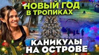 НОВЫЙ ГОД В ТРОПИКАХ КАНИКУЛЫ НА ОСТРОВЕ NEW YEAR IN THE TROPICAL VACATION ON THE ISLAND