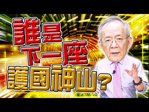 【財經龍捲風】誰是下一座『護國神山』｜Mr.李永年