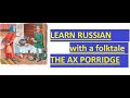 Learn Russian with a folktale | The Ax Porridge + Russian grammar explanation