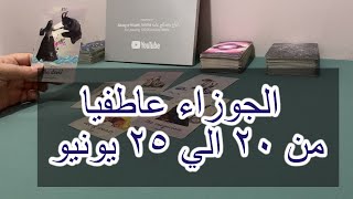 ‏قراءة برج الجوزاء العاطفية من 20 إلى 25 يونيو 2023