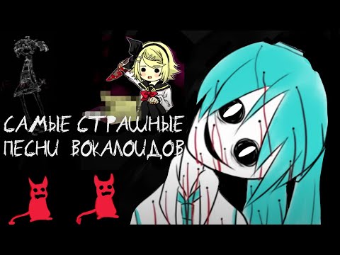 САМЫЕ СТРАШНЫЕ ПЕСНИ ВОКАЛОИДОВ| ХЭЛЛОУИНСКИЙ ВЫПУСК