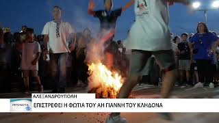 Οι φωτιές του Αη Γιάννη του Κλήδονα ανάβουν ξανά στην Αλεξανδρούπολη