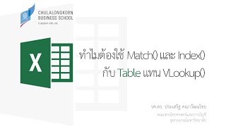 สอน Excel: ทำไมต้องใช้ Match() และ Index() ร่วมกับ Table แทน VLookup()