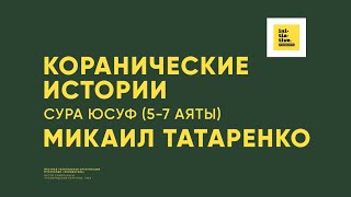Коранические истории | Сура Юсуф, аяты с 5 по 7